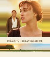 Гордость и предубеждение