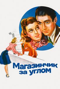 Магазинчик за углом