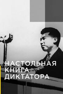 Настольная книга диктатора