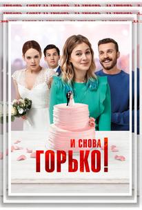 И снова горько!