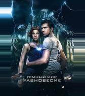 Тёмный мир: Равновесие