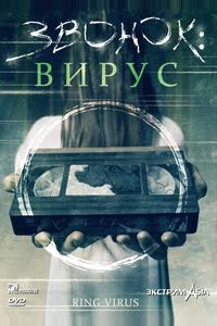 Звонок: Вирус