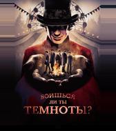 Боишься ли ты темноты?