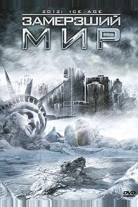 Замерзший мир