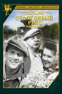 Счастливый рейс