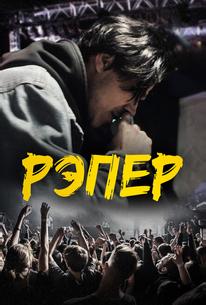 Рэпер