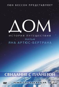 Дом. История путешествия