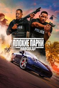 Плохие парни навсегда