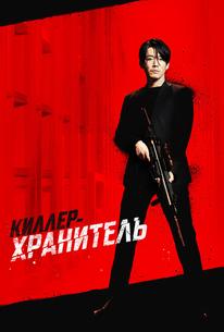 Киллер-хранитель