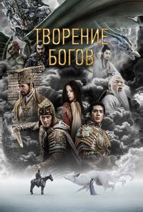 Творение богов