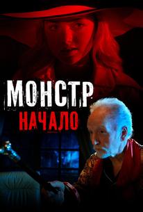 Монстр: Начало
