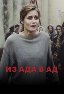 Из ада в ад