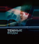Темные воды