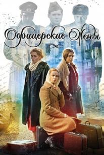 Офицерские жены