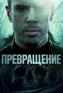 Превращение
