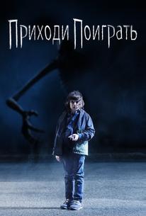 Приходи поиграть