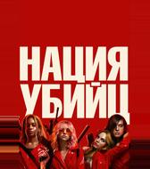 Нация убийц