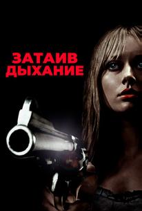 Затаив дыхание