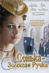 Сонька Золотая Ручка