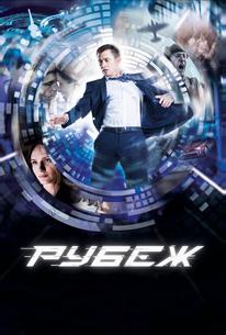 Рубеж