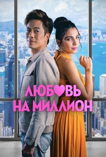 Любовь на миллион
