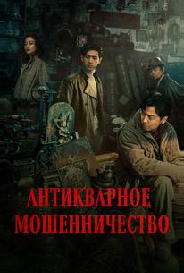 Антикварное мошенничество