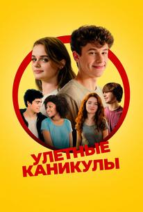Улётные каникулы
