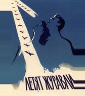 Летят журавли
