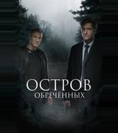 Остров обречённых