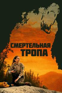 Смертельная тропа
