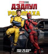 Дэдпул и Росомаха