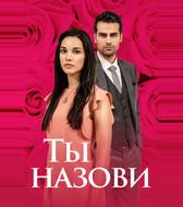 Ты назови