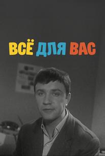 Всё для Вас