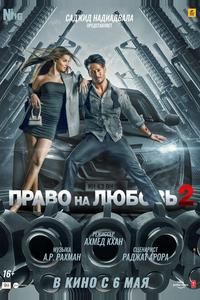 Право на любовь 2