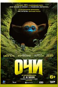 Очи