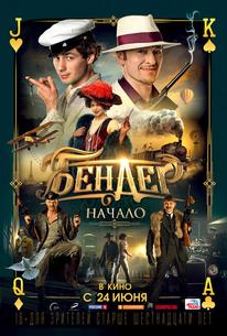 Бендер: Начало