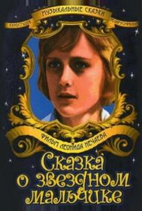 Сказка о звездном мальчике