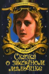 Сказка о звездном мальчике