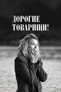 Дорогие товарищи!