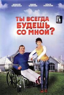 Ты всегда будешь со мной?