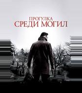 Прогулка среди могил