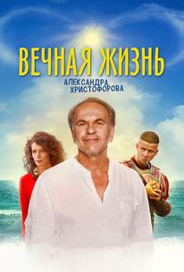 Вечная жизнь Александра Христофорова