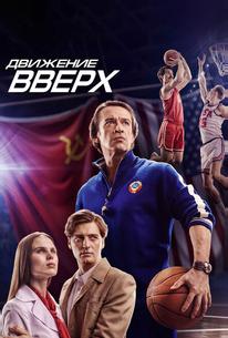 Движение вверх