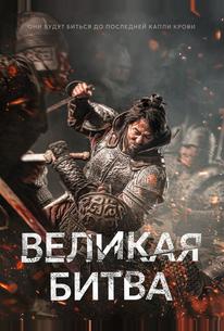 Великая битва