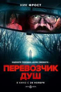Перевозчик душ