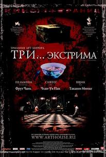 Три... экстрима
