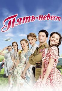 Пять невест