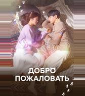 Добро пожаловать