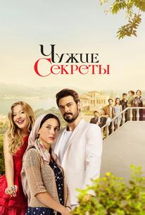 Чужие секреты