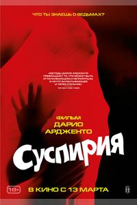 Суспирия